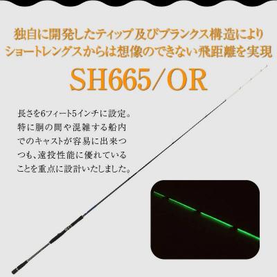 ふるさと納税 碧南市 オモリグロッドSH665/OR  マイカ ケンサキイカ SH/ORシリーズ 釣り竿 H153-140 |  | 02