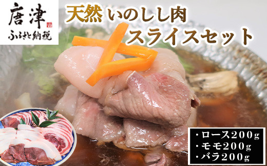 天然いのしし肉スライスセット ロース200g・モモ200g・バラ200g(合計600g) ぼたん鍋の他 焼肉や炒め物など 冷凍 ジビエ