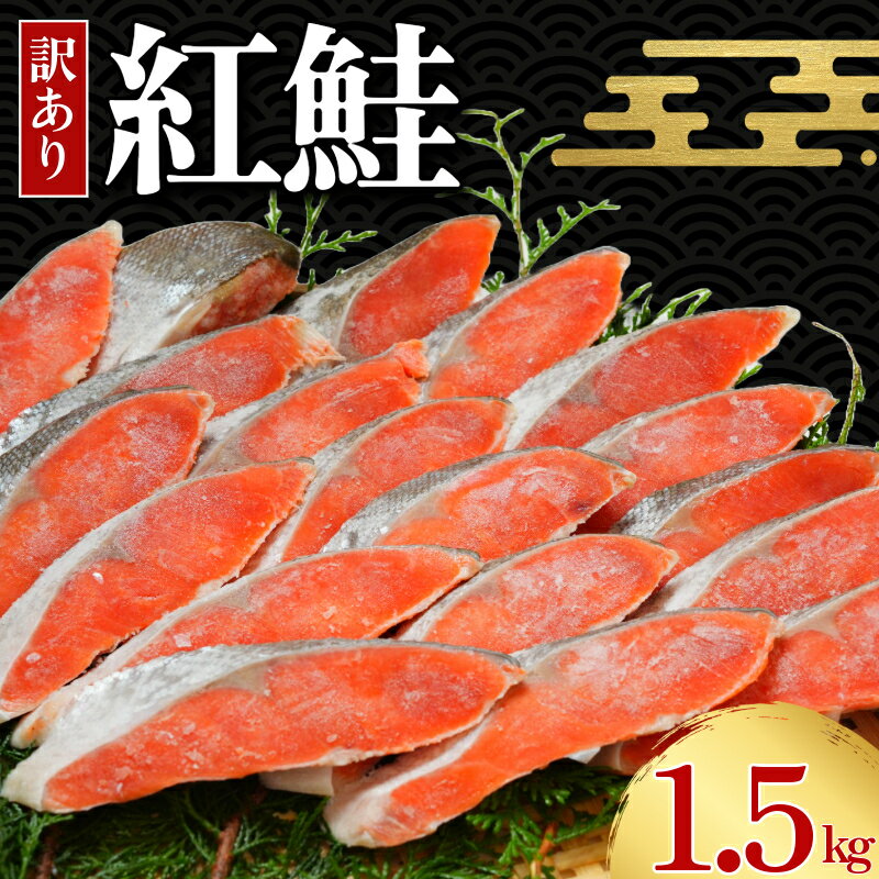 【ふるさと納税】 訳あり 紅鮭 切身 約1.5kg 天然 塩紅鮭 鮭 しゃけ さけ 切身 鮭切身 塩鮭 切り身 厳選 天然鮭 お弁当 惣菜おかず 鮭 贈答 つまみ 焼魚 新鮮 魚介 魚貝 魚 海鮮 大容量 ギフト お取り寄せ グルメ プレゼント 送料無料 11000 11000円 千葉県 銚子市 辻野