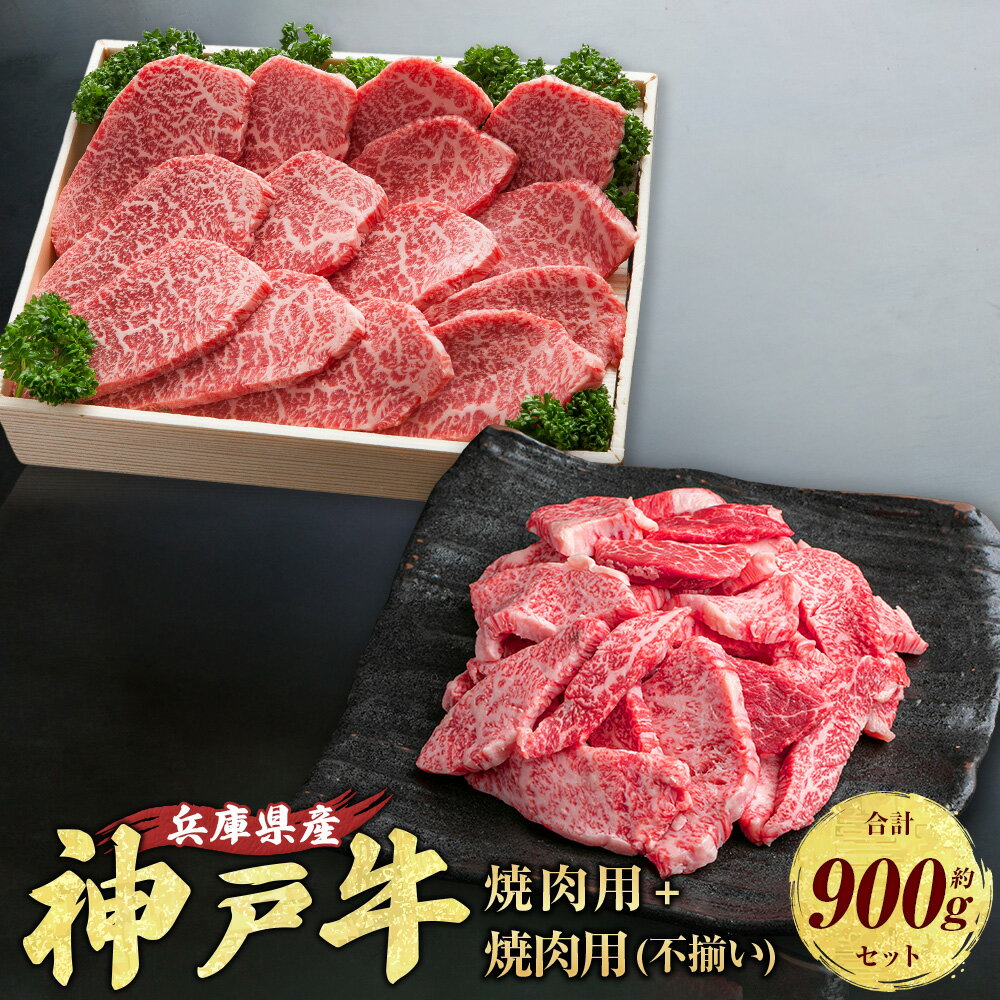 【ふるさと納税】 神戸牛 焼肉・焼肉(不揃い)用セット 計約900g AKY3 牛肉 肉 にく 焼肉 ビーフ 牛 赤身 霜降り 神戸ビーフ もも かた ばら 不揃い 兵庫県 赤穂市 送料無料