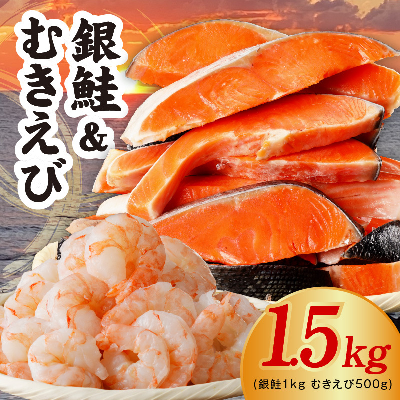 【定期便】銀鮭切り身 1kg＆特大ブラックタイガー 500g【海鮮 お弁当 むきえび 簡単調理 背ワタなし 訳あり サイズ不揃い 2026年3月＆6月発送 全2回】 kgpZ012