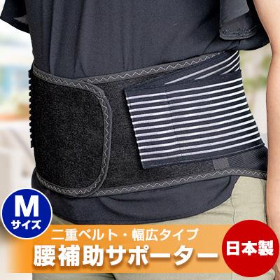 ふるさと納税 防府市 腰補助サポーター Mサイズ【日本製】