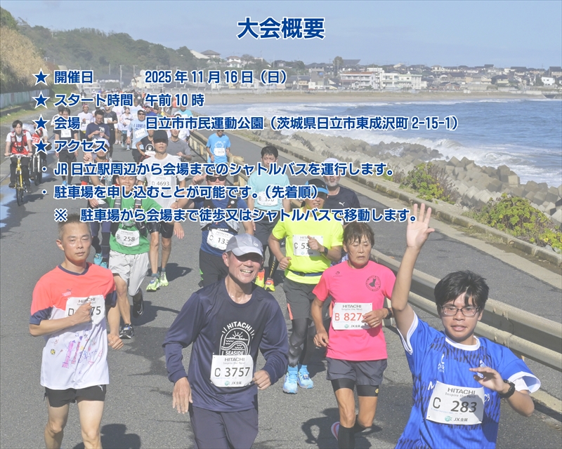 【大会後泊プラン付き（「７階洋室」ツイン２名・一泊二食付き】ひたちシーサイドマラソン2025　フルマラソンエントリー【1名様】2025年11月16日開催【 マラソン 茨城県 日立市 】