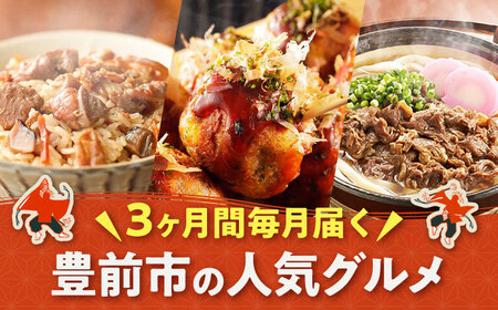 【全3回定期便】豊前市おススメ商品 炊き込みご飯の素/冷凍たこ焼き/牛肉うどん[VZZ012]【豊前定期便】