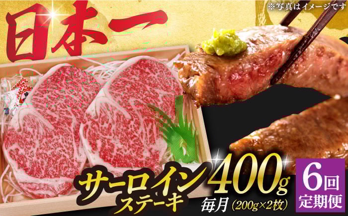 
            【6回定期便】 長崎和牛 A5 ランク サーロインステーキ 2枚 計400g《小値賀町》【株式会社 OGAWA】 [DBJ007] 肉 和牛 黒毛和牛 サーロイン ステーキ A5ランク 贅沢   6回定期便 6回 定期便 サーロイン 2枚
          