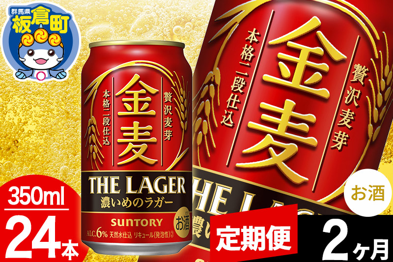 
【定期便2ヶ月】金麦 サントリー 金麦ラガー(350ml×24本入り)お酒 ビール アルコール
