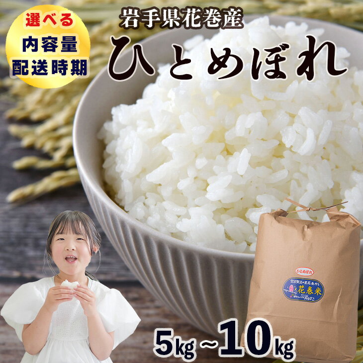 【ふるさと納税】＼＼選べる！配送時期／／花巻産 ひとめぼれ 白米 5kg・10kg ≪内容量(5kg・10kg)が選べる！ 配送時期が選べる！≫ 令和7年産 お米 岩手県 花巻市