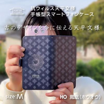 ふるさと納税 王寺町 TENPYO PATTERN　スマートフォンケース〈汎用型〉HO(鳳凰)Mサイズ