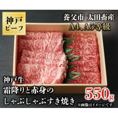 神戸牛　霜降りと赤身のしゃぶしゃぶすき焼き　550g【配送不可地域：離島】