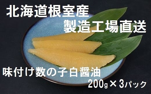 
A-46001 【北海道根室産】味付け数の子200g×3P
