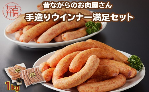 
            ★選べる配送月★【昔ながらのお肉屋さん】ヒライの手造りウインナー満足セット1kg《 ソーセージ 送料無料 ウインナー ウィンナーソーセージ 国産 冷凍  お弁当 おつまみ豚肉  あらびき ポークウインナー 》【2401I00122】
          