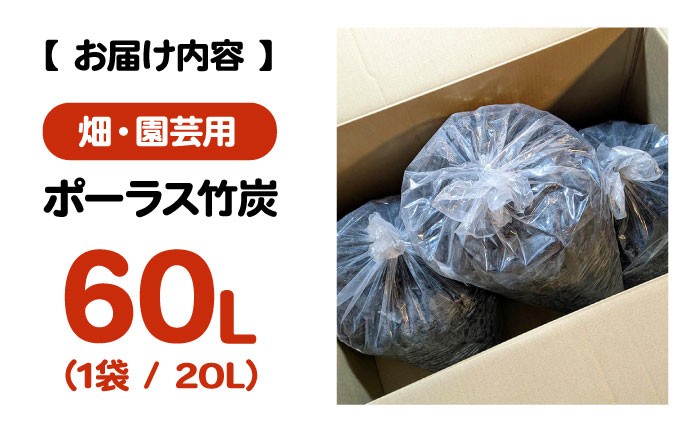 竹炭 ポーラス 畑 園芸 ガーデニング 農業 花壇 家庭菜園 土壌改良 鉢底石