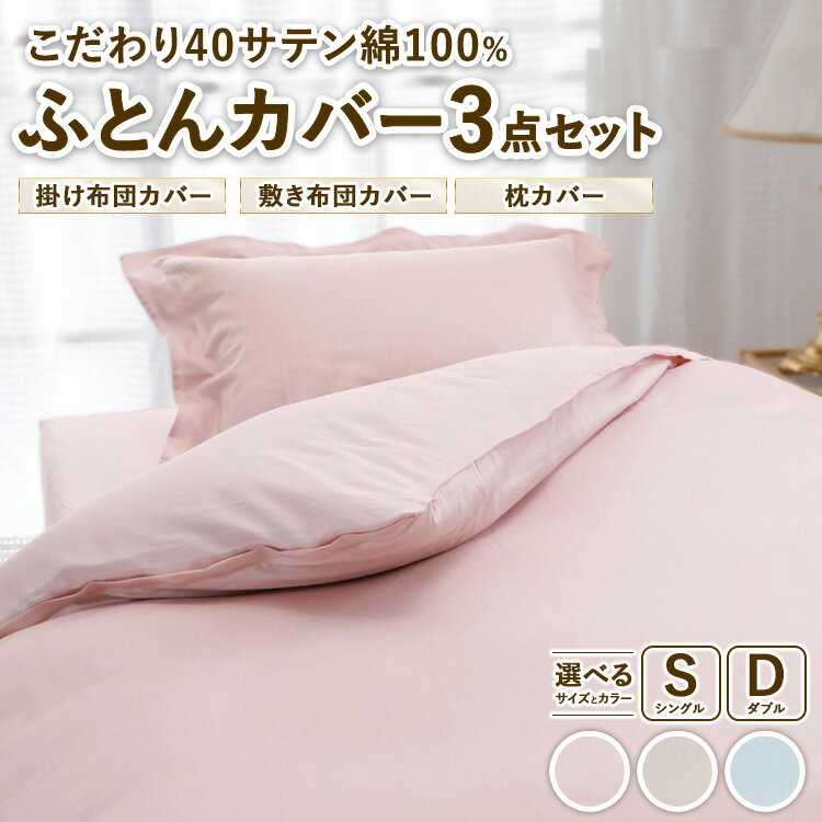 【ふるさと納税】【選べるサイズ・カラー】こだわり40サテン綿100% ふとんカバー掛・敷・枕3点セット