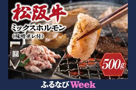 【ふるなびWEEK対象】ホルモン 松阪牛 ミックス牛ホルモン500g＋味噌ダレ200g I63