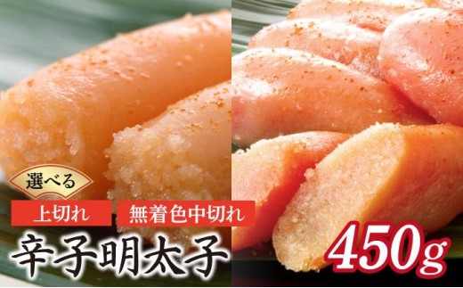 
                  【選べる容量】博多ふくいち 無着色辛子明太子中切れ450 g or 辛子明太子上切れ450 g（化粧箱入り）HF012-013
                