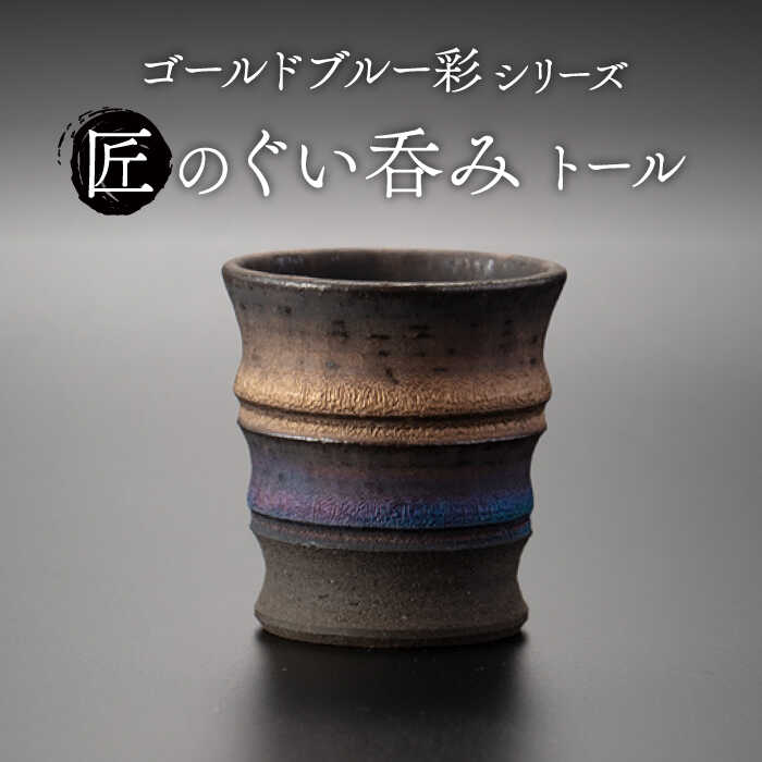 【ふるさと納税】【美濃焼】匠のぐい呑み トール ゴールドブルー 彩シリーズ【角山製陶所】食器 酒器 盃 [MCS011]