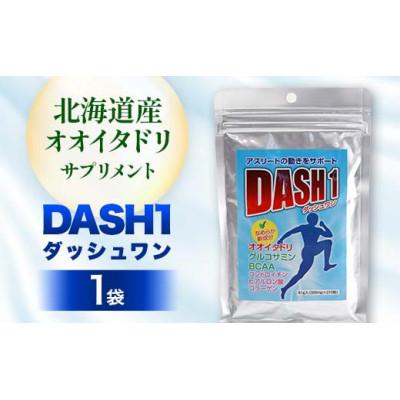 ふるさと納税 下川町 ダッシュワン　DASH1　【北海道産オオイタドリサプリメント】