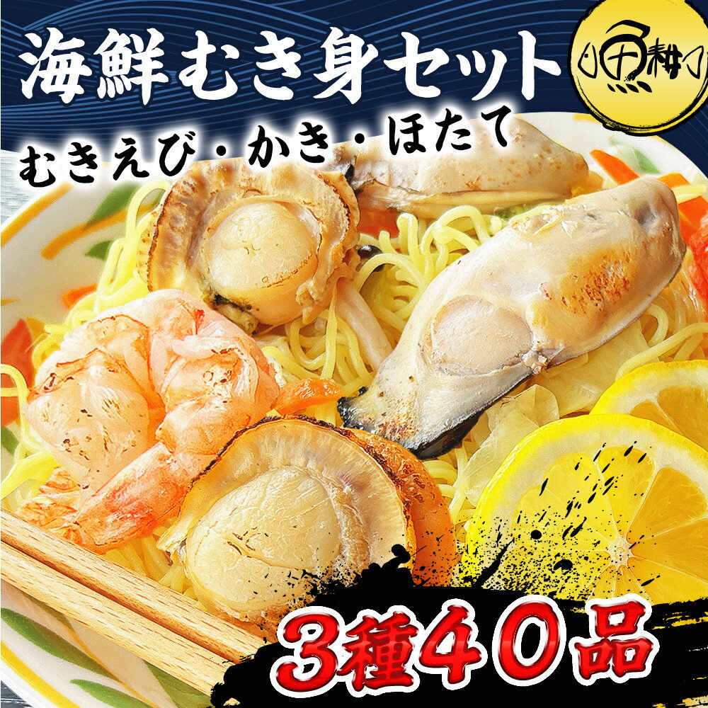 【ふるさと納税】シーフードミックス 大粒 むき身 3種40品 帆立 むきエビ 牡蠣 海鮮 バーベキュー セット BBQセット 海鮮セット 殻なし | セット 食品 加工食品 人気 おすすめ 送料無料