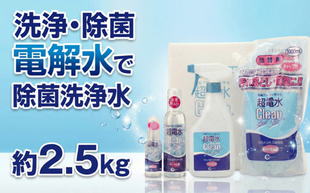 超電水クリーンシュ！シュ！特得セット ／ 超電水 クリーナー 強アルカリ水 除菌 除菌スプレー 強力 洗浄スプレー 掃除用品 大掃除 お得セット 千葉県