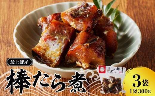 
                  最上鯉屋 棒たら煮900g（300g×3袋） 【026-004】
                