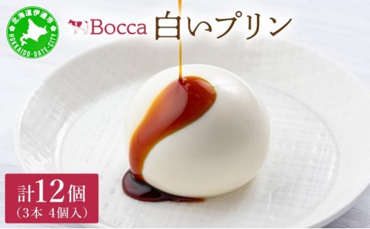 
                  【チョイス限定】北海道 牧家 Bocca 白いプリン 4個入 3本 計12個 [5525-0213] プリン カラメルソース カラメル もちもち 生乳 ミルク 卵不使用 風船プリン スイーツ デザート ギフト 送料無料
                