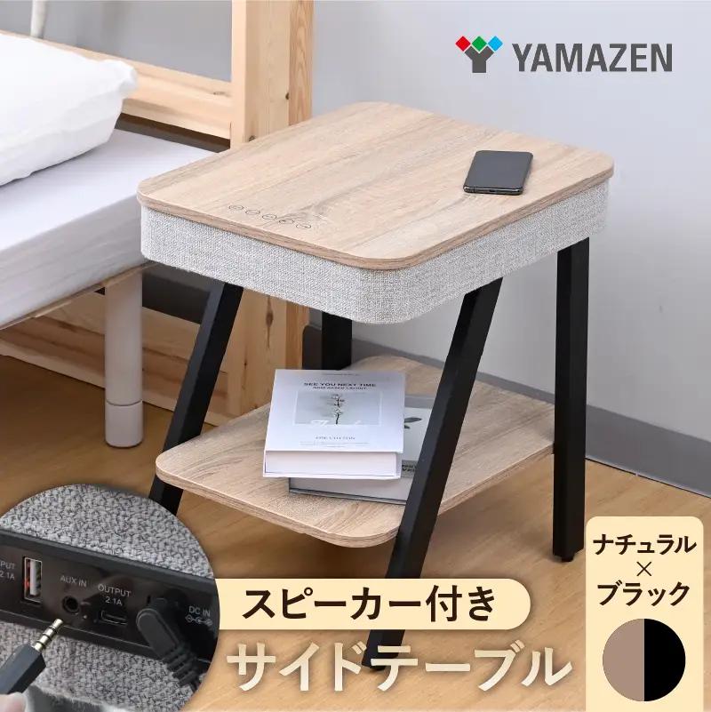 山善　YAMAZEN　サイドテーブル スピーカーテーブル 間接照明 充電機能 Bluetooth対応 (幅40 奥行48 高さ50cm) S9D03 AST-4850(NA/BK)　ナチュラル/ブラック　kt114-060-2【kt114-060-2】
