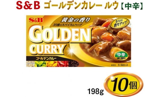 
S＆B　ゴールデンカレー　ルウ【中辛】198g×10個※着日指定不可 [№5312-0488]
