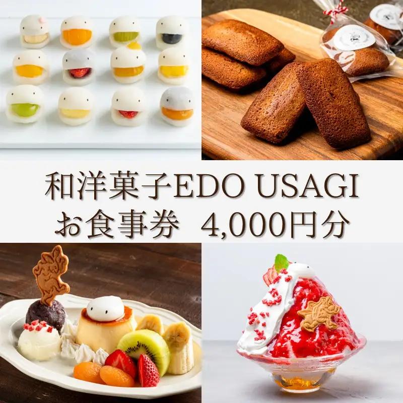 和洋菓子EDO USAGI お食事券 4,000円分【082-004】