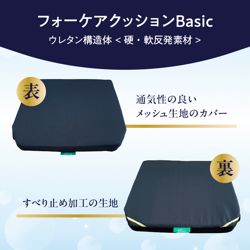腰痛予防に！体圧分散 フォーケアクッションBasic　厚さ3センチ