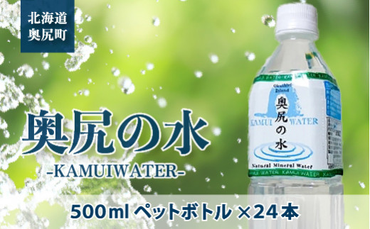 
～KAMUI WATER～「奥尻の水」 OKUB001
