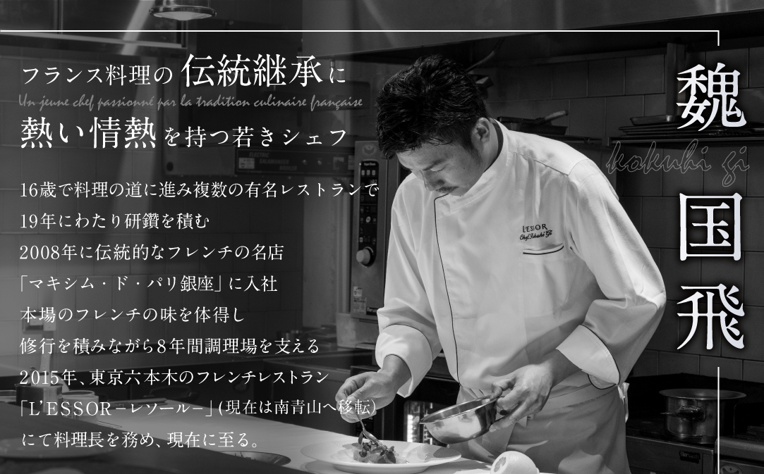 【JALふるさと納税限定】【南青山　フレンチ】L'ESSOR 　クラシックの伝承と創造「別海町ディナーコース」お食事券1名様【CC0000037】