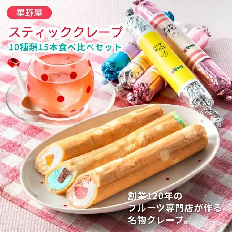 クレープハウス星野屋 冷凍クレープ 5本×3箱 A×2箱/B×1箱 |アイス スイーツ フルーツ 