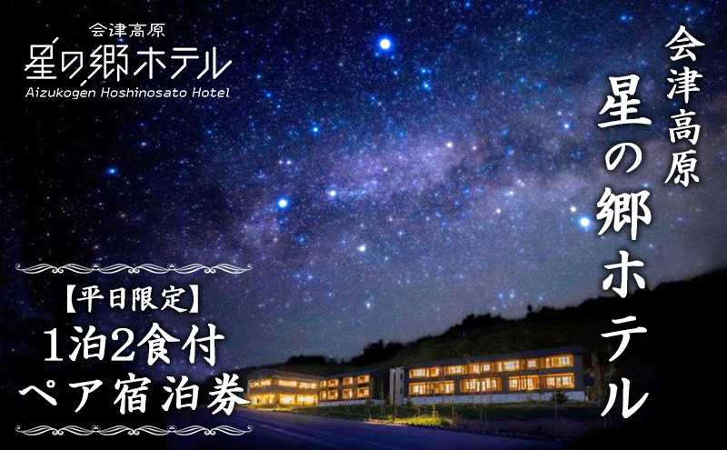 
            会津高原 星の郷ホテル 【平日限定】1泊2食付ペア宿泊券 チケット 自然 郷土料理 木の香り 和モダン リラックス 天然温泉 疲れ 癒し 満天 星空  [№5883-0250]
          