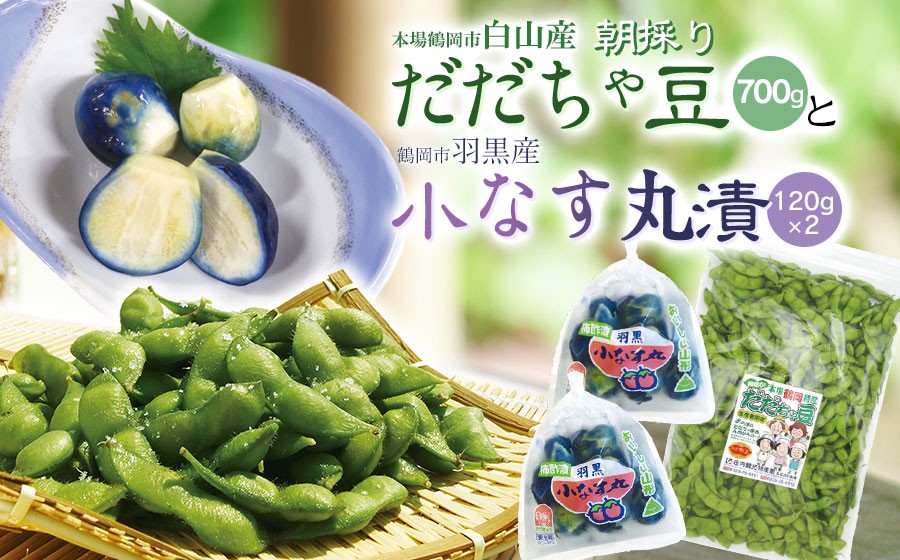 
            令和7年産　朝採りだだちゃ豆700gと小なす丸漬（120g×2袋）セット
          