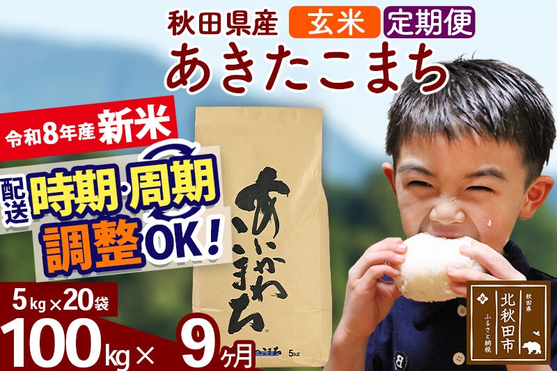
                  新米 R8産 《定期便9ヶ月》秋田県産 あきたこまち 100kg【玄米】(5kg小分け袋) 2026年産 令和8年産 お届け周期調整可能 隔月に調整OK お米 藤岡農産 [藤岡農産 秋田 お米 あきたこまち 米どころ 東北 北秋田市]
                