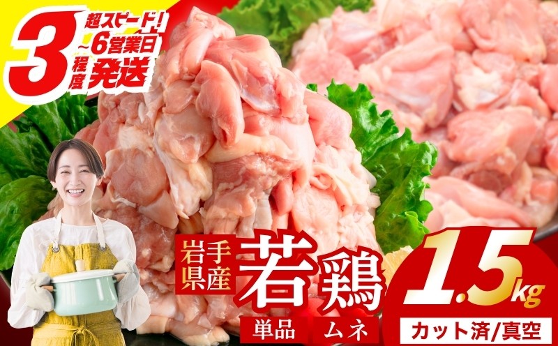
                  【岩手県産へのこだわり】 若鶏 むね 1.5kg(300g×5) カット済 小分け 真空 冷凍 鶏肉 むね肉 鶏肉 唐揚げ カレー シチュー 照り焼き 炒め物 若鶏 チキン南蛮 鶏肉 若どり とり肉 むね肉300g chicken toriniku wakadori 定期便 おかず 晩ごはん ごはんのお供 鶏肉 若鶏 岩手県 盛岡市 東北 岩手 盛岡 肉の横沢 yokosawa002P
                