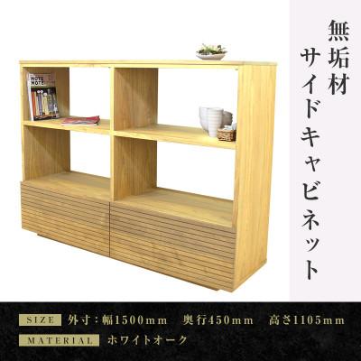 ふるさと納税 大川市 【大川家具】無垢材　サイドキャビネット　風雅　キャビネット幅1500【設置付き】ホワイトオーク