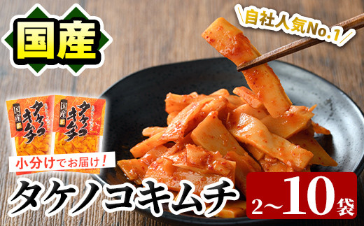 
                  ＜内容量が選べる！＞国産味付タケノコキムチ(100g×2～10パック) 国産 筍 辛味 ピリ辛 焼肉 おかず おつまみ キムチ メンマ めんま お試し 常温保存【上野食品】
                