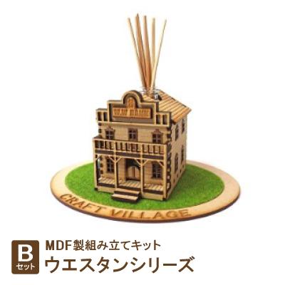 ふるさと納税 豊川市 MDF製組み立てキット【Bセット】ウエスタンシリーズ