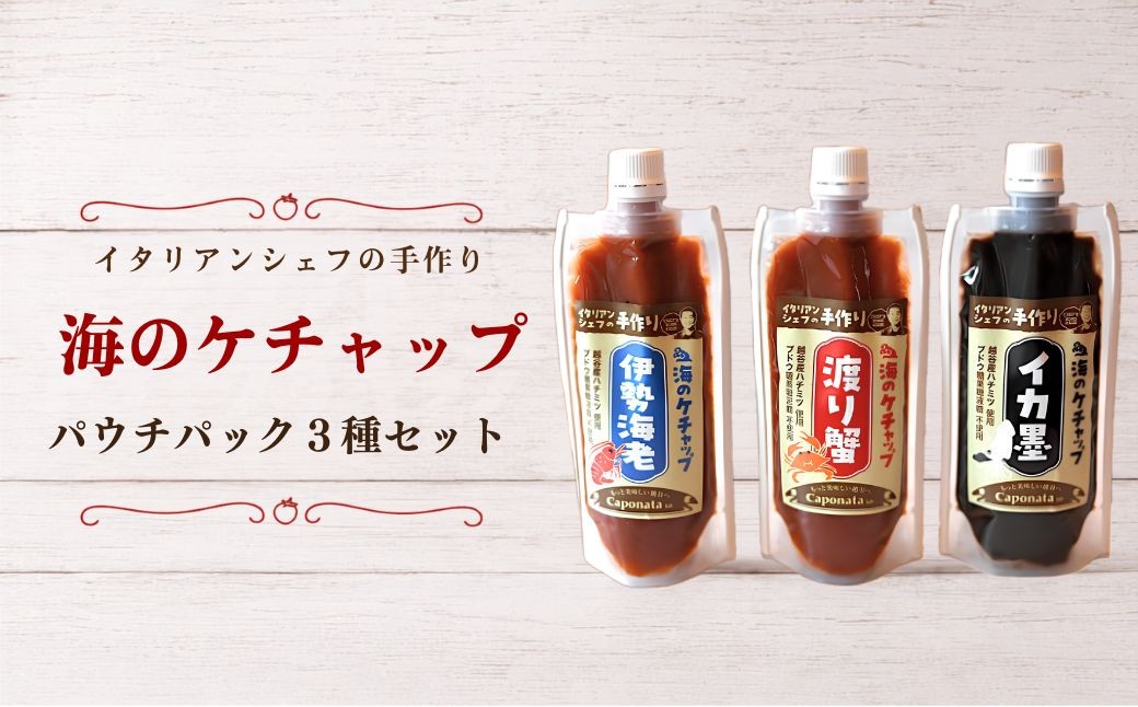 
                  【海のケチャップ】伊勢海老・渡り蟹・イカ墨の3種類セット、レシピ付き | 自家製ケチャップ 伊勢海老ケチャップ 渡り蟹ケチャップ イカ墨ケチャップ 魚介 海の幸 シーフード 新感覚 埼玉県 越谷市
                