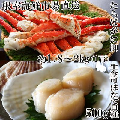 ふるさと納税 根室市 ボイルたらばがに脚約1.8〜2kg×1肩、ほたて500g D-28059