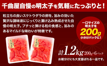千曲屋 一口辛子明太子 1.2kg（ 200g × 6パック )《30日以内に発送予定(土日祝除く)》合同会社華の実 福岡県 明太子 