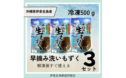 伊是名島産早摘み洗いもずく冷凍500ｇ　3セット