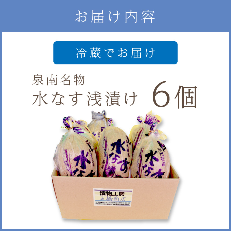 泉州名物 水なす浅漬け 6個【014E-002】