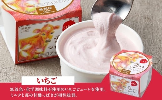 【ジェラート醍醐桜】【熨斗】恋するジャージーいちご 6個セット / 岡山 真庭 醍醐桜 極上スイーツ 濃厚 プレゼント 贈答 デザート ギフト ジャージー牛 ミルク ジェラート おやつ 苺 イチゴ 子