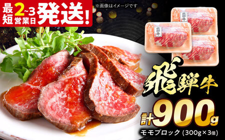飛騨牛 モモ ブロック 900g (300g×3個)  [THG010]モモ肉 モモ肉 モモ肉 モモ肉 モモ肉 