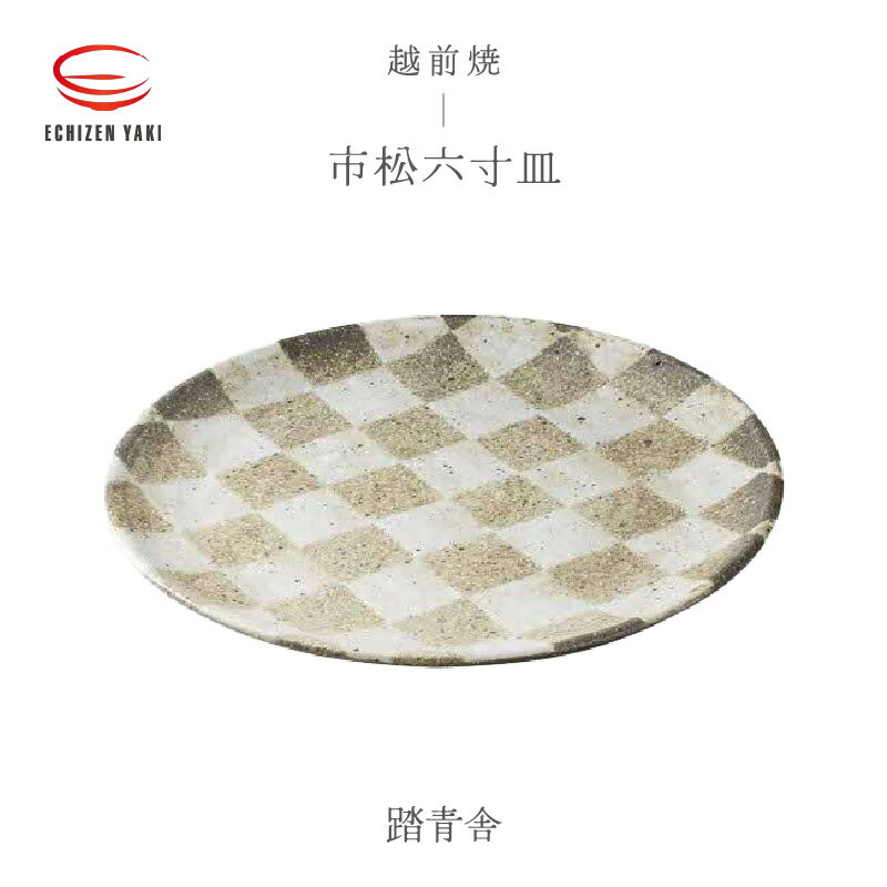 【ふるさと納税】【越前焼】市松六寸皿 踏青舎【プレート さら 取り皿 食器 ギフト うつわ 電子レンジ 食洗機 伝統工芸士 工芸品 陶器 】