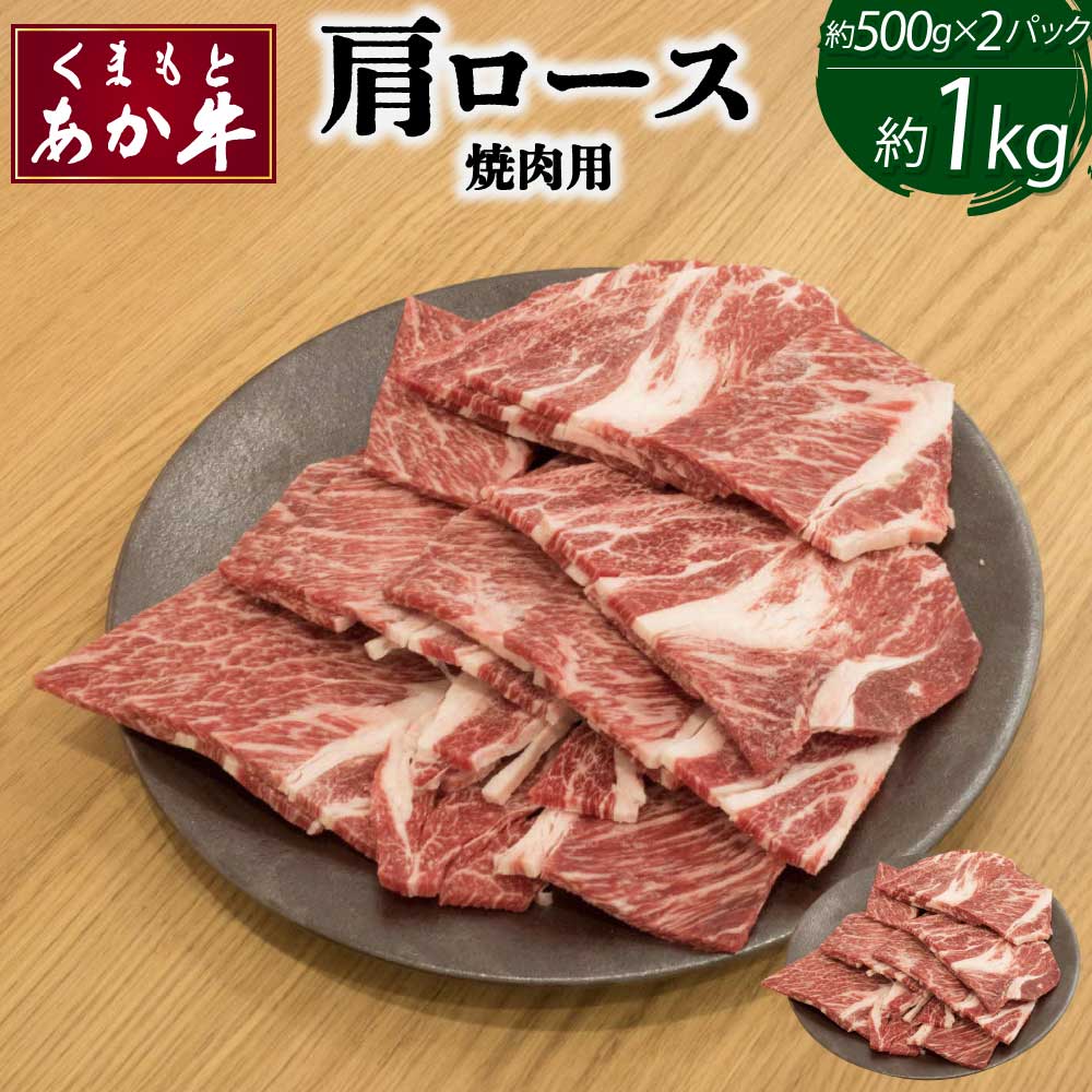 【ふるさと納税】くまもとあか牛 肩ロース 焼肉用 約500g×2パック 合計約1kg あか牛 牛肉 和牛 赤身肉 肉 肩ロース ロース 国産 九州産 熊本県産 焼肉 食品 冷凍 送料無料