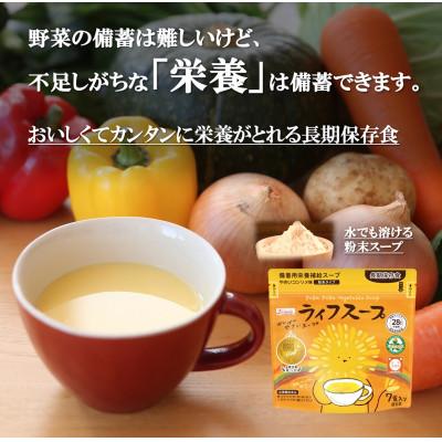 ふるさと納税 群馬県 備蓄用栄養補給ライフスープ 野菜コンソメ味 35食入 食物アレルギー対応 長期保存可能な防災非常