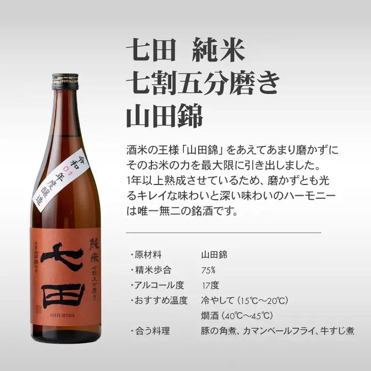 七田 純米 七割五分磨き 山田錦 1.8L 天山酒造 日本酒 お酒 アルコール B140-066